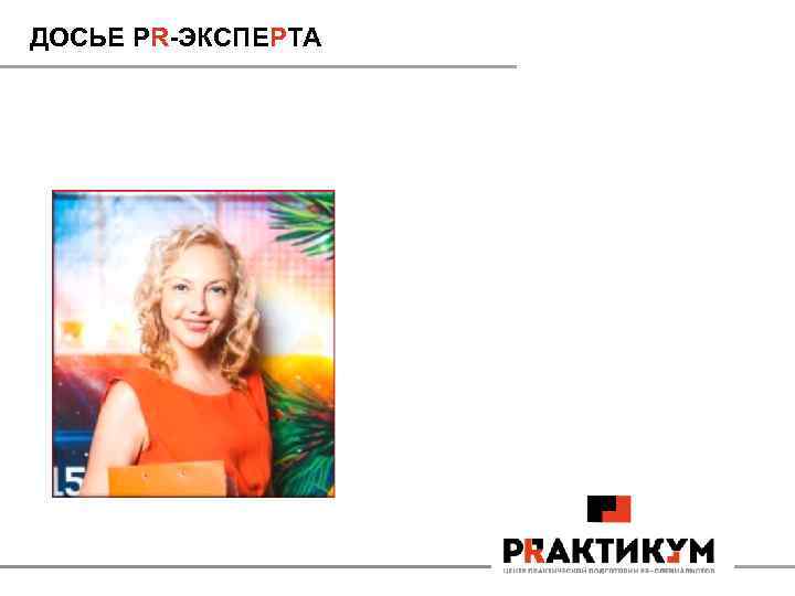 ДОСЬЕ PR-ЭКСПЕРТА 