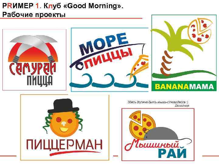 PRИМЕР 1. Клуб «Good Morning» . Рабочие проекты 
