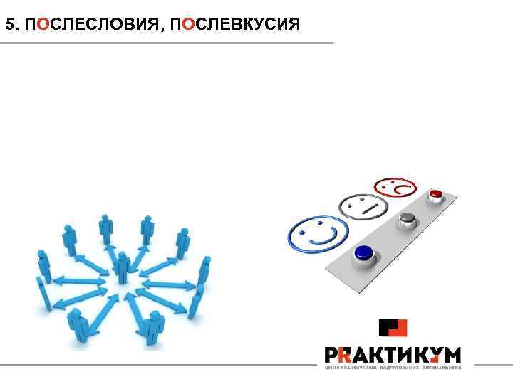 5. ПОСЛЕСЛОВИЯ, ПОСЛЕВКУСИЯ 