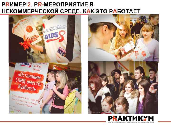 PRИМЕР 2. PR-МЕРОПРИЯТИЕ В НЕКОММЕРЧЕСКОЙ СРЕДЕ. КАК ЭТО РАБОТАЕТ 