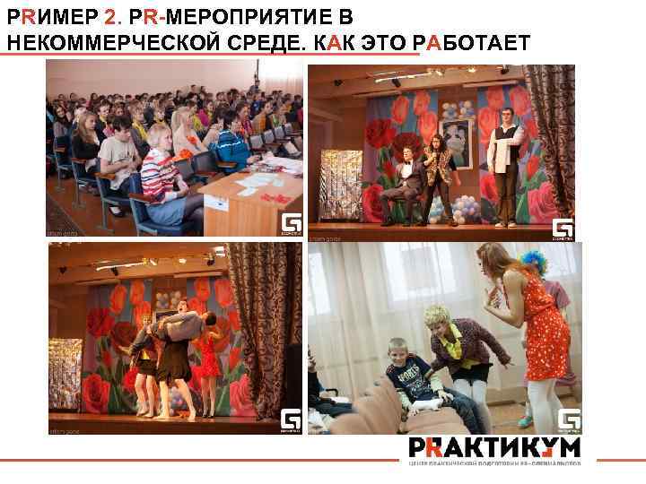 PRИМЕР 2. PR-МЕРОПРИЯТИЕ В НЕКОММЕРЧЕСКОЙ СРЕДЕ. КАК ЭТО РАБОТАЕТ 