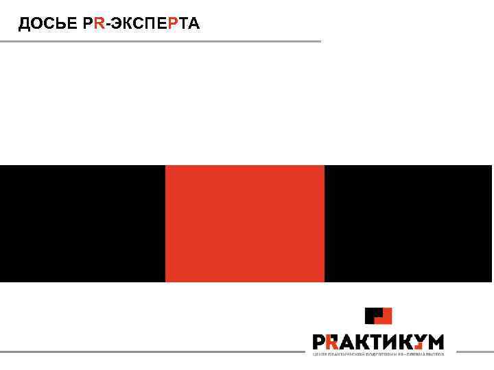ДОСЬЕ PR-ЭКСПЕРТА 