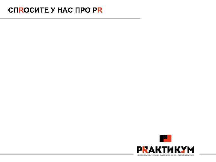 СПRОСИТЕ У НАС ПРО PR 