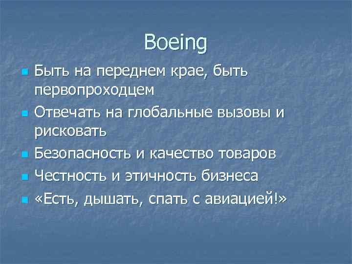 Boeing n n n Быть на переднем крае, быть первопроходцем Отвечать на глобальные вызовы