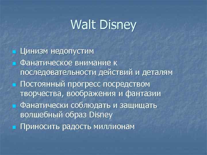 Walt Disney n n n Цинизм недопустим Фанатическое внимание к последовательности действий и деталям