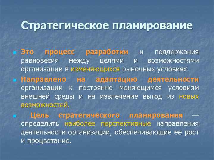 Стратегическое планирование n n n Это процесс разработки и поддержания равновесия между целями и