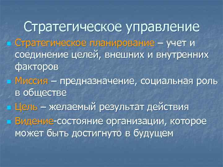 Стратегическое управление n n Стратегическое планирование – учет и соединение целей, внешних и внутренних