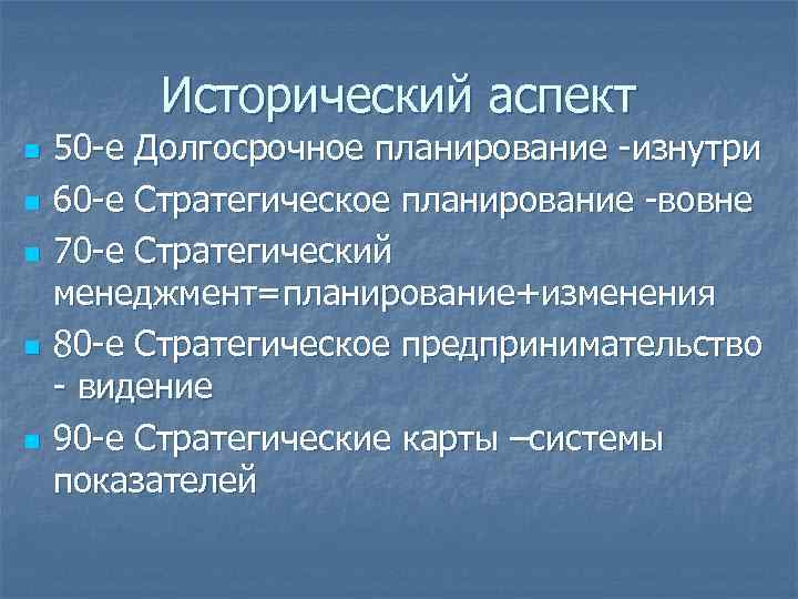 Исторический аспект n n n 50 -е Долгосрочное планирование -изнутри 60 -е Стратегическое планирование