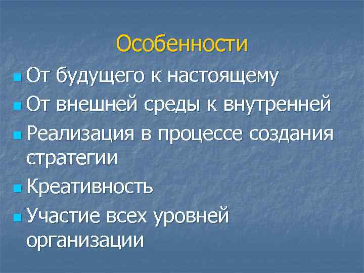 Особенности n От будущего к настоящему n От внешней среды к внутренней n Реализация
