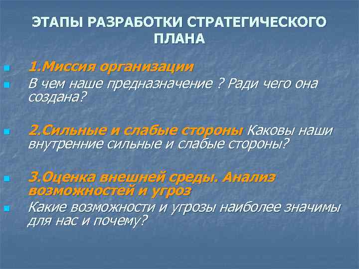 ЭТАПЫ РАЗРАБОТКИ СТРАТЕГИЧЕСКОГО ПЛАНА n 1. Миссия организации В чем наше предназначение ? Ради