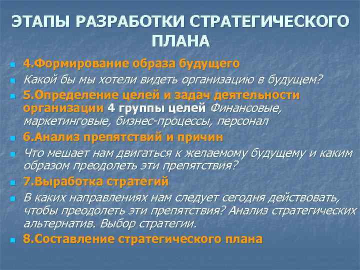 ЭТАПЫ РАЗРАБОТКИ СТРАТЕГИЧЕСКОГО ПЛАНА n 4. Формирование образа будущего n Какой бы мы хотели