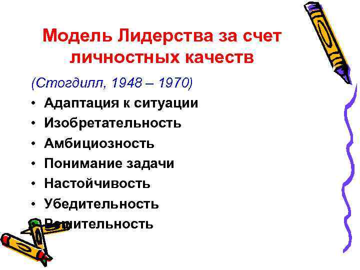 Модель Лидерства за счет личностных качеств (Стогдилл, 1948 – 1970) • Адаптация к ситуации