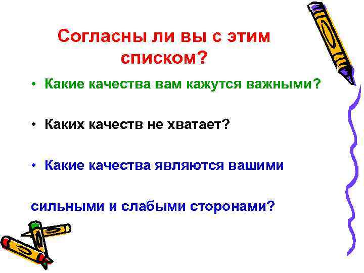 Согласны ли вы с этим списком? • Какие качества вам кажутся важными? • Каких