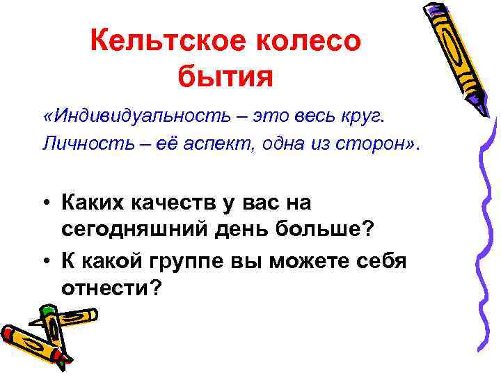 Кельтское колесо бытия «Индивидуальность – это весь круг. Личность – её аспект, одна из