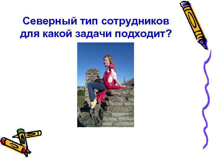 Северный тип сотрудников для какой задачи подходит? 