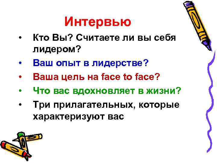 Интервью • • • Кто Вы? Считаете ли вы себя лидером? Ваш опыт в