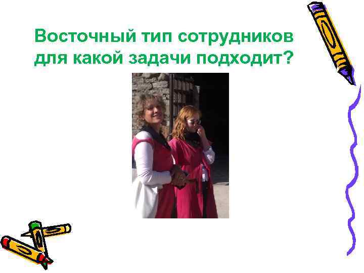 Восточный тип сотрудников для какой задачи подходит? 