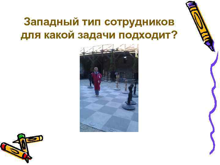 Западный тип сотрудников для какой задачи подходит? 