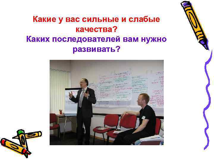 Какие у вас сильные и слабые качества? Каких последователей вам нужно развивать? 