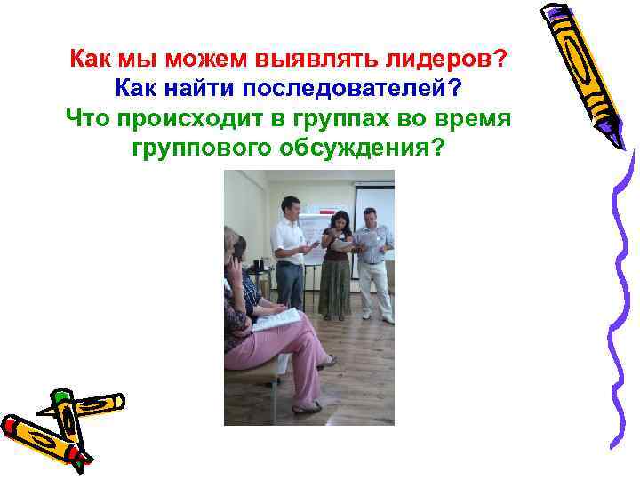 Как мы можем выявлять лидеров? Как найти последователей? Что происходит в группах во время