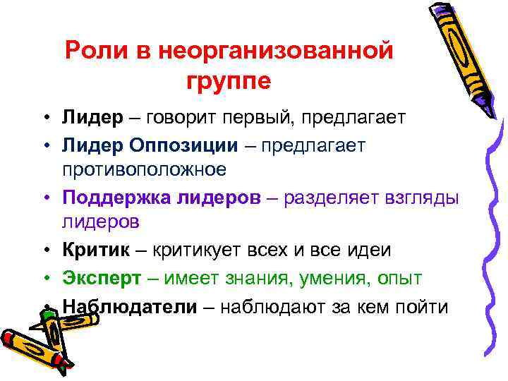 Роли в неорганизованной группе • Лидер – говорит первый, предлагает • Лидер Оппозиции –