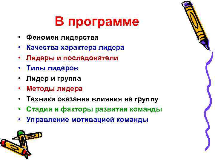 В программе • • • Феномен лидерства Качества характера лидера Лидеры и последователи Типы