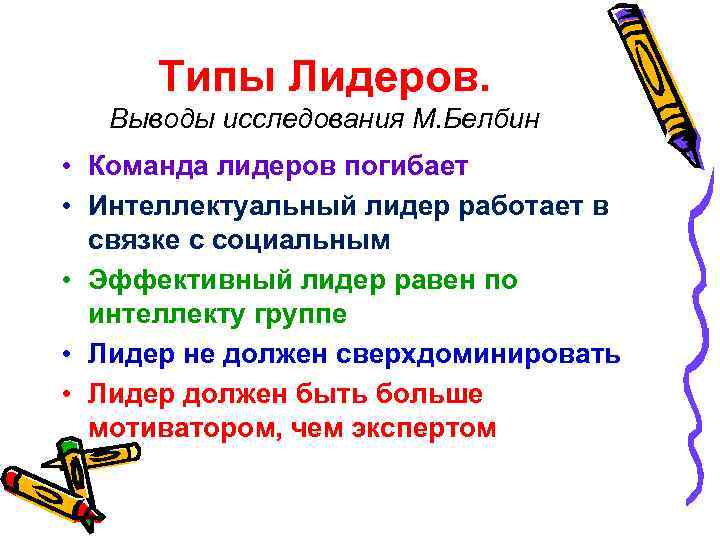Типы Лидеров. Выводы исследования М. Белбин • Команда лидеров погибает • Интеллектуальный лидер работает