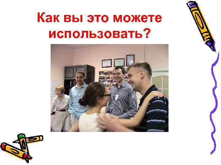Как вы это можете использовать? 