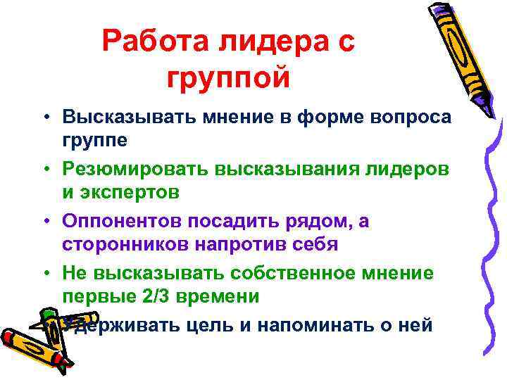 Работа лидера с группой • Высказывать мнение в форме вопроса группе • Резюмировать высказывания