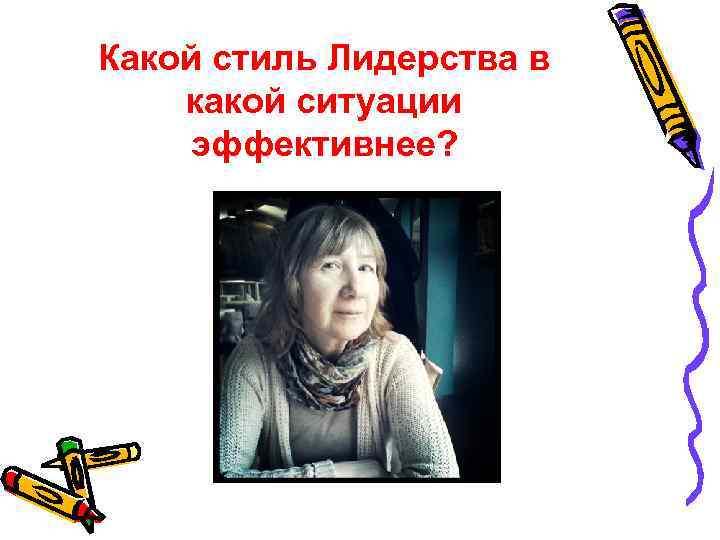 Какой стиль Лидерства в какой ситуации эффективнее? 