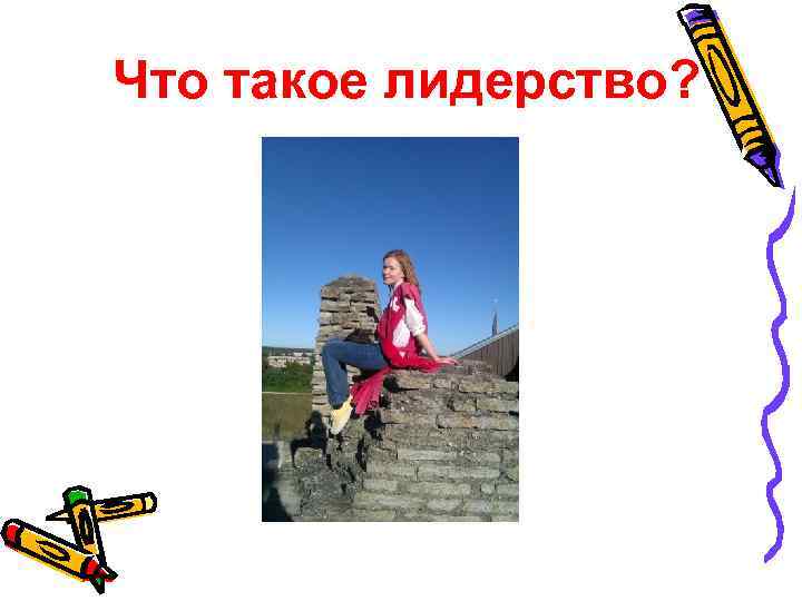 Что такое лидерство? 