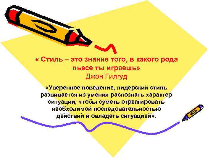  « Стиль – это знание того, в какого рода пьесе ты играешь» Джон