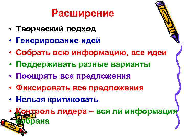 Расширение • • Творческий подход Генерирование идей Собрать всю информацию, все идеи Поддерживать разные
