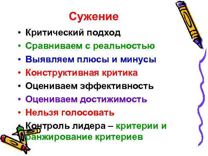 Сужение • • Критический подход Сравниваем с реальностью Выявляем плюсы и минусы Конструктивная критика