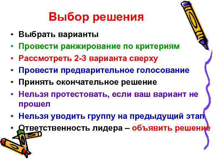 Выбор решения • • • Выбрать варианты Провести ранжирование по критериям Рассмотреть 2 -3