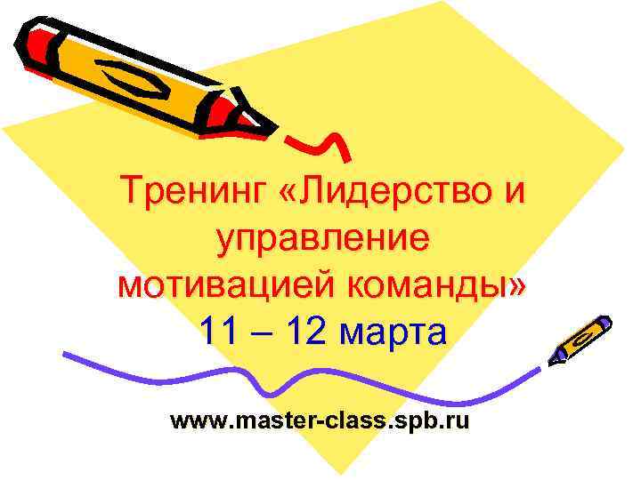 Тренинг «Лидерство и управление мотивацией команды» 11 – 12 марта www. master-class. spb. ru