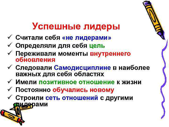 Успешные лидеры ü Считали себя «не лидерами» ü Определяли для себя цель ü Переживали
