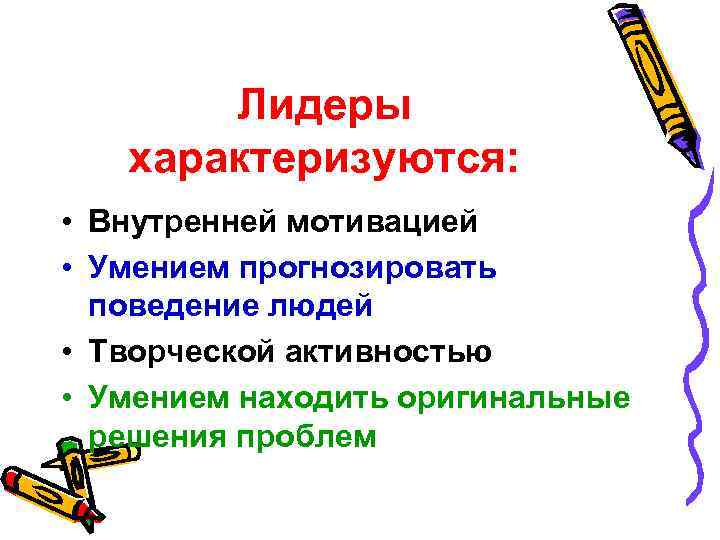 Лидеры характеризуются: • Внутренней мотивацией • Умением прогнозировать поведение людей • Творческой активностью •