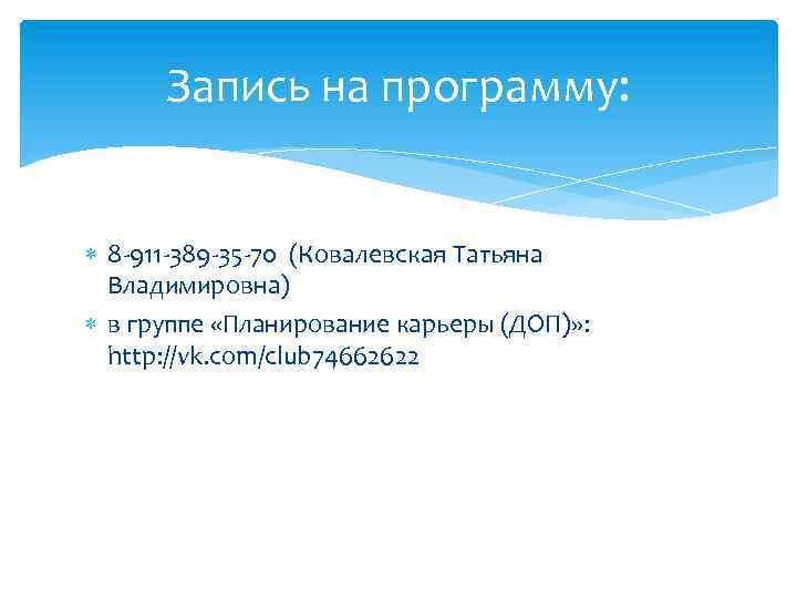 Запись на программу: 8 -911 -389 -35 -70 (Ковалевская Татьяна Владимировна) в группе «Планирование