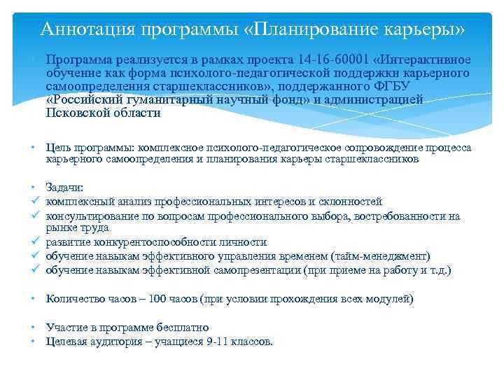 Аннотация программы «Планирование карьеры» • Программа реализуется в рамках проекта 14 -16 -60001 «Интерактивное