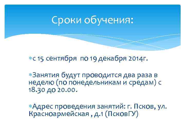 Сроки обучения: с 15 сентября по 19 декабря 2014 г. Занятия будут проводится два