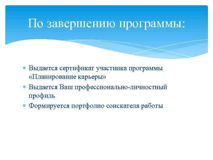 По завершению программы: Выдается сертификат участника программы «Планирование карьеры» Выдается Ваш профессионально-личностный профиль Формируется