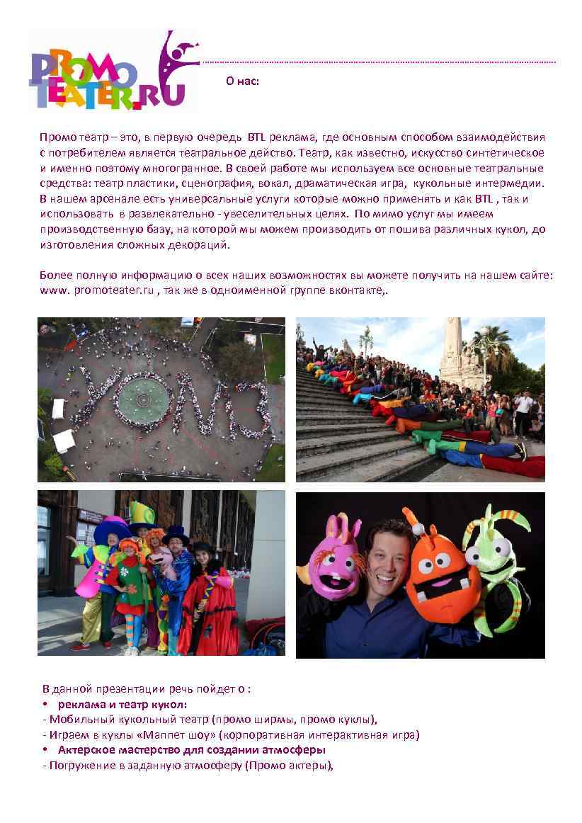 О нас: Промо театр – это, в первую очередь BTL реклама, где основным способом