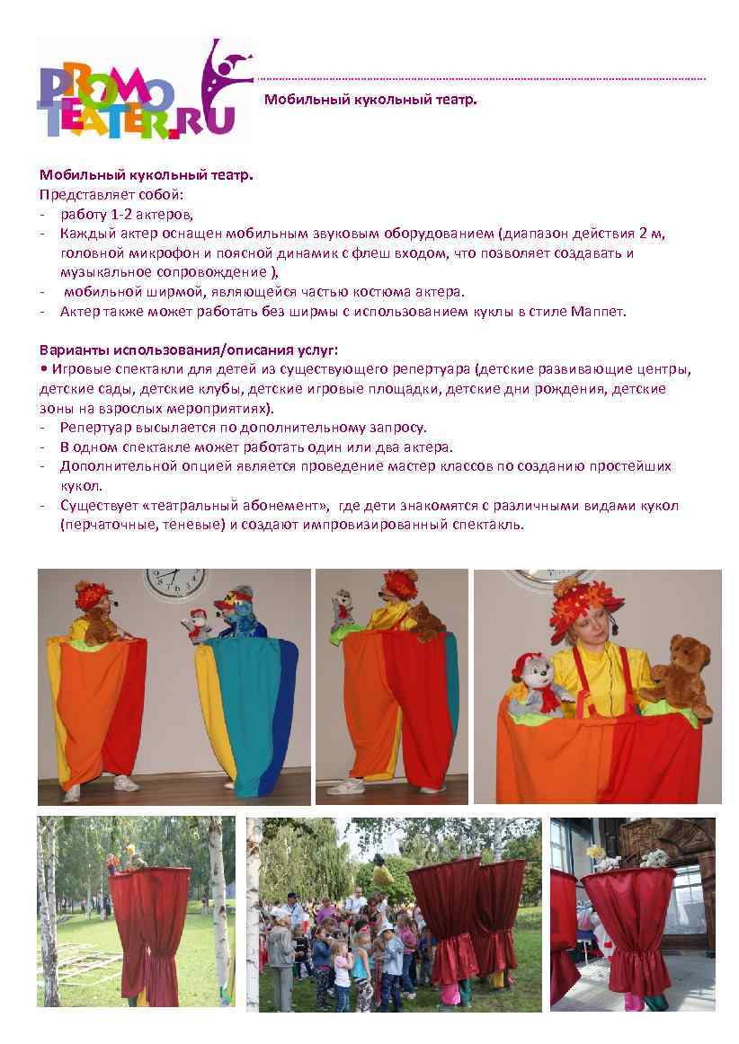 Мобильный кукольный театр. Представляет собой: - работу 1 -2 актеров, - Каждый актер оснащен