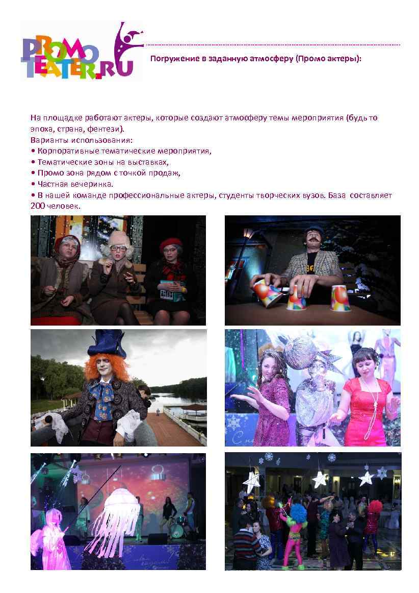 Погружение в заданную атмосферу (Промо актеры): На площадке работают актеры, которые создают атмосферу темы