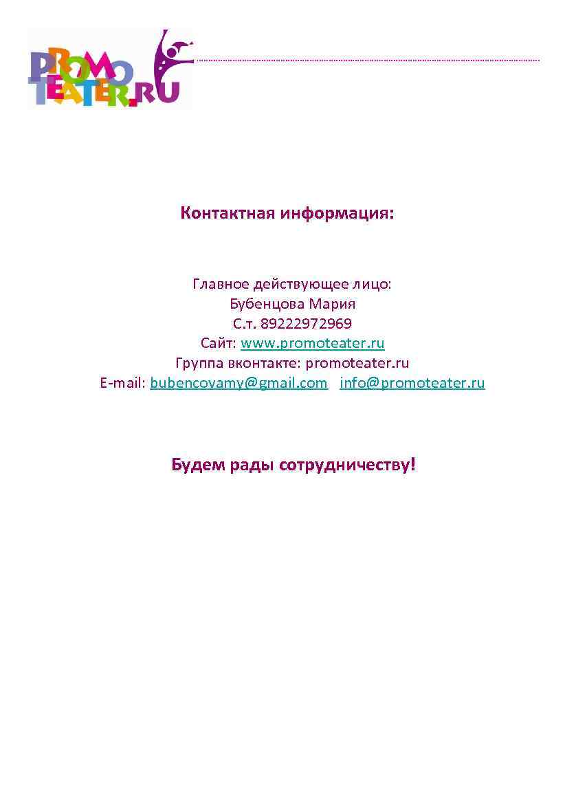 Контактная информация: Главное действующее лицо: Бубенцова Мария С. т. 89222972969 Сайт: www. promoteater. ru