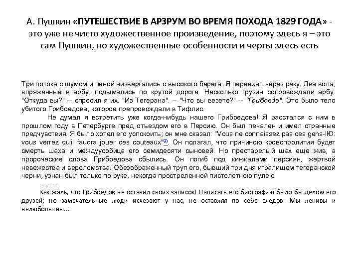 А. Пушкин «ПУТЕШЕСТВИЕ В АРЗРУМ ВО ВРЕМЯ ПОХОДА 1829 ГОДА» - это уже не