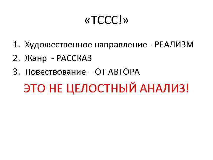  «ТССС!» 1. Художественное направление - РЕАЛИЗМ 2. Жанр - РАССКАЗ 3. Повествование –