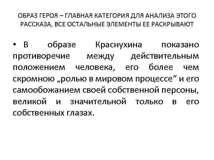 ОБРАЗ ГЕРОЯ – ГЛАВНАЯ КАТЕГОРИЯ ДЛЯ АНАЛИЗА ЭТОГО РАССКАЗА, ВСЕ ОСТАЛЬНЫЕ ЭЛЕМЕНТЫ ЕЕ РАСКРЫВАЮТ