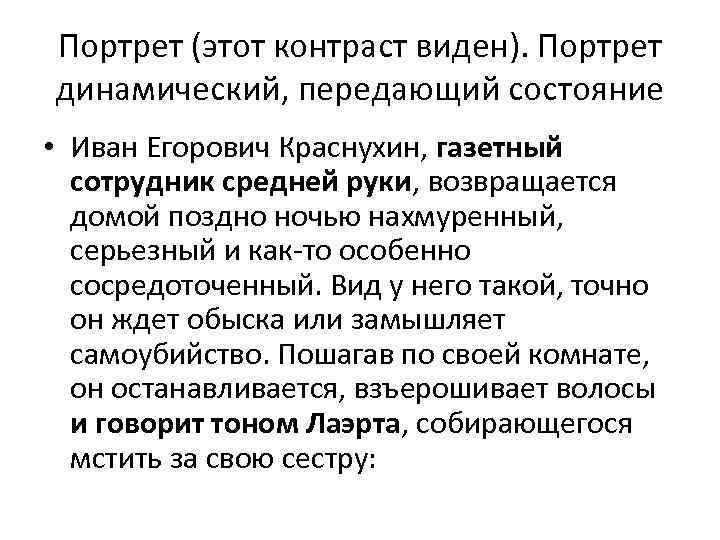 Портрет (этот контраст виден). Портрет динамический, передающий состояние • Иван Егорович Краснухин, газетный сотрудник
